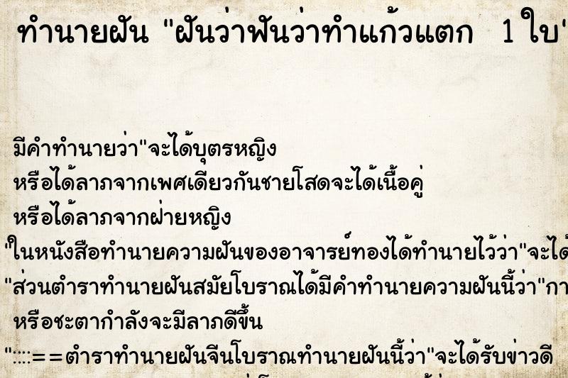 ทำนายฝัน ฝันว่าฟันว่าทำแก้วแตก  1 ใบ